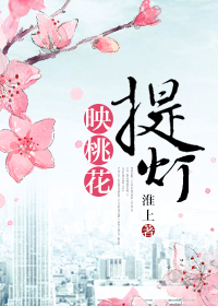 提灯映桃花广播剧合集